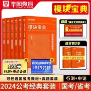 行测模块宝典华图2024公务员考试用书申论行测模块宝典，教材真题2024年国考省考行测教材河南四川广东国家公务员考试模块宝典教材