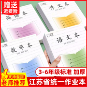 加厚江苏小学生作业本新版三四五六年级统一语文数学英语作文本子
