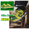 GMT8 耐克Dunk Low反转巴西 黄绿色Nike休闲男鞋板鞋 DV0833