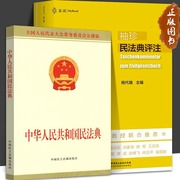 全2册袖珍民法典评注+中华人民共和国国民法典 麦读法律25（15位民法教授联合，研习民法人手一册的专业民法典）杨代雄著