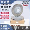 奥迪原厂专用刹车制动盘A6LA4LA4Q3Q5Q7A8LA3A5S4A7TT前后