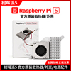 树莓派5代 Pi5散热器电源 外壳配件 Active Cooler带风扇