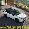 rav4荣放悬浮车顶仿全景，天窗膜威兰达，尾翼车身改色高亮黑顶膜