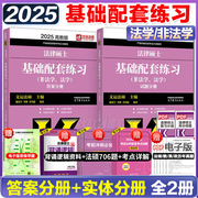 2025法硕基础配套练习高教版(高教版)法律硕士法学，非法学配套题文运法律硕士联考历年，真题章节分类详解考试大纲分析题库法律法规书