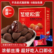 松露形黑巧克力礼盒装喜糖果，送女友零食休闲小吃食品，(代可可脂)