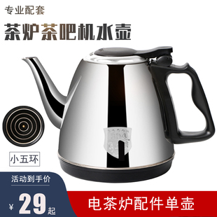 全自动上水电热水壶茶炉茶吧机配件烧水壶，单个小五环304不锈钢壶