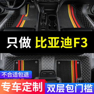 比亚迪f3车f3r专用汽车，脚垫全包围手动挡地垫老款改装垫配件大全