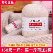 上海三利羊绒线纯山羊绒，100%中粗毛线团，手工编织毛衣围巾diy