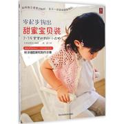 零起步钩出甜蜜宝贝装 日本宝库社 编著;高蕾 译 著 生活休闲 生活 河北科学技术出版社 图书