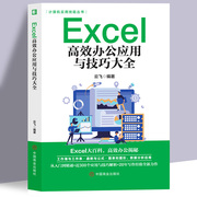 excel教程书籍excel高效办公应用与技巧大全，计算机应用基础知识文员电脑自学入门office办公软件自动化教材excel表格制作函数公式