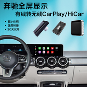 奔驰转无线carplay盒子，a级180l200le260le级，300lc级glbglc