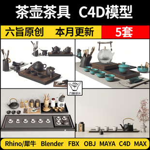 茶壶功夫茶具茶杯茶盘rhino犀牛blenderc4dmayafbxobj3d模型