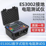 ES3002数字式钳形接地电阻测量仪/钳形接地电阻测量仪/接地电阻仪