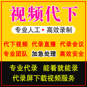 网页视频代录屏直播会议小程序app代录制屏幕，提取mp4下载导出