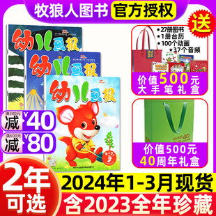 1.2/3月送大手笔宝盒/40周年礼盒/全年半年订阅幼儿画报杂志2024年1-12月2023红袋鼠婴儿画报3-7岁儿童智力绘本过刊