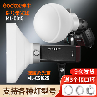 Godox神牛ML30/ML60IIBI附件硅胶柔光球ML-CD15柔光箱ML-CS1625柔韧折叠反光罩塑造光线送3个接口环