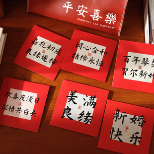 蜜印中式书法新婚手写文字红包，利是封新娘改口随份子堵门小红包
