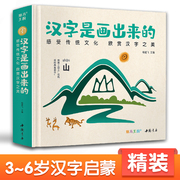 精装汉字是画出来的3-6岁幼儿识字启蒙绘本图书，幼儿园认知益智识字卡片幼小衔接学前儿童象形汉字书看图认字教材正版杨建飞