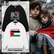 自由巴勒斯坦巴以冲突反对战争，圆领卫衣套头薄款男女，加绒长袖秋衣