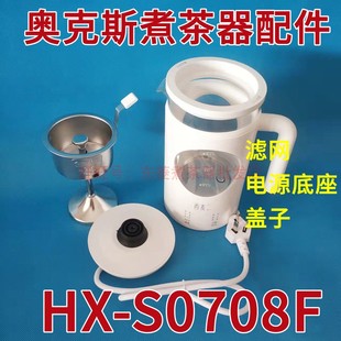 适用奥克斯煮茶器HX-S0708F配件电源底座不锈钢过滤网滤芯漏勺斗