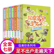 同桌冤家走天下全套7册阳光姐姐的书小学生，必读四五六二三年级课外书，阅读书籍故事书6-12周岁伍美珍系列书校园风云人物伍美珍1