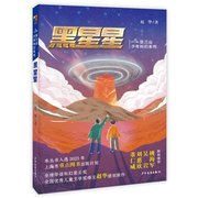 正版 贺兰山少年科幻系列 黑星星 赵华 少年儿童出版社 9787558917349 Y库