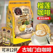 马来西亚咖啡古城门进口速溶榴莲咖啡四合一拿铁白咖啡冲饮品袋装