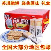 江苏南通特产海安苏琪脆饼原味，奇香独立包装盒装零食糕点薄脆脆饼