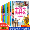 十万个为什么小学生注音版全套8册正版一二三四五年级，小学6-8-12岁课外阅读书籍大百科全套少儿，版百科全书幼儿版的漫画拼音版