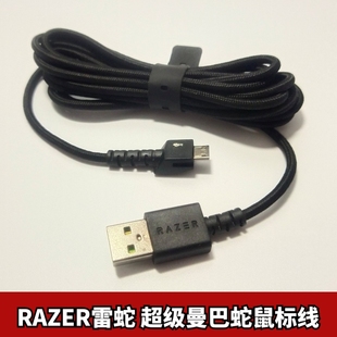 razer雷蛇曼巴眼镜蛇精英版鼠标线，超级曼巴鼠，标线脚贴维修配件