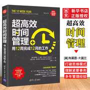 正版超高效时间管理 用12周完成12月的工作 清华大学出版社 善用合理安排时间提高工作效率提高企业高效执行力成功励志书