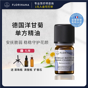 法国F家Florihana德国洋甘菊精油舒缓敏敏脆弱肌按摩护肤香薰单方