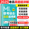 2025考研管理类联考老吕管综真题超精解吕建刚管综历年真题解析mpacc199管理类，会计专硕可搭老吕逻辑7讲要点精编800练