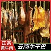牛干巴云南特产清真牛肉干，正宗炒食品，风干腌制保山腾冲黄牛腊牛肉
