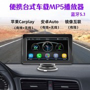 7汽车仪表台式显示屏无线carplay投屏车载MP5便携播放器倒车影像