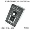 dc12v24v36v直流电机控制器10a40a有刷电机马达，调速器控制模块
