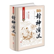正版封神演义无障碍阅读典藏版中国古典文学，名著16开精装，影响一生的中国经典