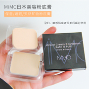 日本mimc天然矿物，粉底保湿粉底膏，粉膏孕妇敏感肌免卸妆