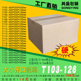 大开口纸箱，三五层t103-126打政快递纸盒子，4045