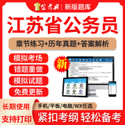 公务员网课2024年江苏省公务员考试历年真题模拟试题，试卷省考国考行测申论面试行政能力测试习题集，手机做题电子版软件题库视频网课