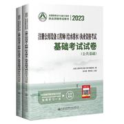 2023注册公用设备工程师(给水排水)执业资格，考试基础考试试卷(全2册)书徐洪斌建筑书籍