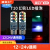 12v-24v货车汽车led示宽灯顶灯泡t10插泡装改装灯呼吸爆闪灯通用