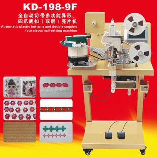 kd-198-9f全自动切带多功能，异形四爪底扣双层亮片机礼服钉珠机