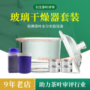 茶叶水分检测实验设备玻璃干燥器套装SCQS审评认证茶叶培训仪器