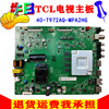 TCL液晶电视55A30 55L8/V6D电源电路主板40-T972AQ驱动板配件