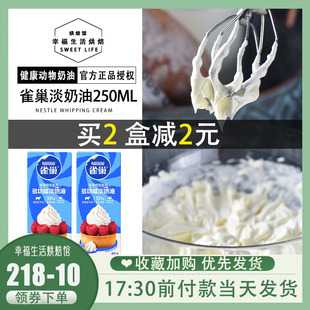 雀巢淡奶油动物性鲜奶油做蛋糕蛋挞裱花易打发250ml烘焙原料