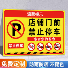 店铺门前禁止停车警示牌此处禁止停车贴纸请勿停车告示牌私人私家车位请勿占用标识牌禁止停放电动车墙贴定制