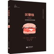 汉堡包 吃肉背后的权利较量 上海教育出版社 (美)卡罗尔·J.亚当斯(Carol J.Adams) 著 刘畅 译 社会科学总论