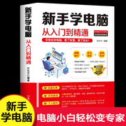 新手学电脑从入门到精通计算机基础零基础新手学电脑，入门教程文员电脑应用基础，wordexcelppt办公软件从零开始初学电脑的书