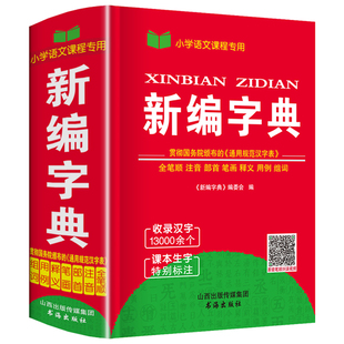 字典 新华 2024年正版双色新华字典小学生专用一年级二年级多全功能新编字典小本便携装中华字典规范新华字典学生字典小字典新版